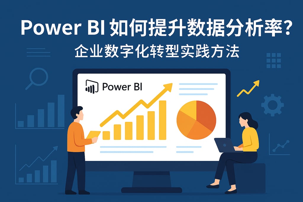 Power BI如何提升数据分析效率？企业数字化转型实践方法